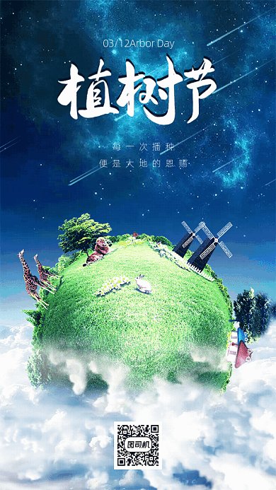 原创植树节GIF动态海报