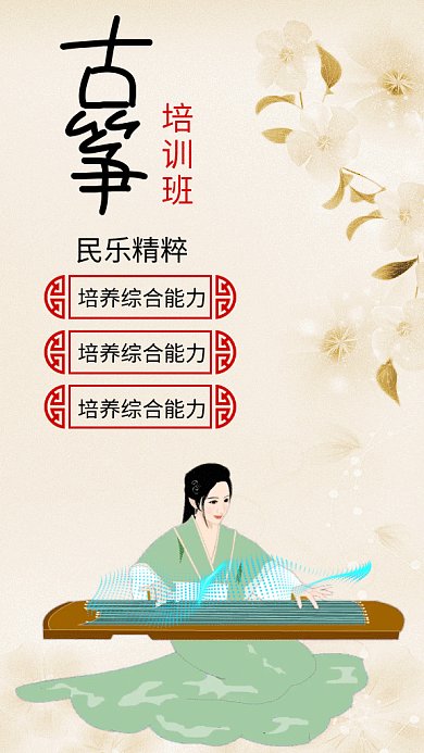 传统中国风古筝民乐培训班GIF海报