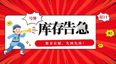 红色卡通风双十一库存告急微信首图gif