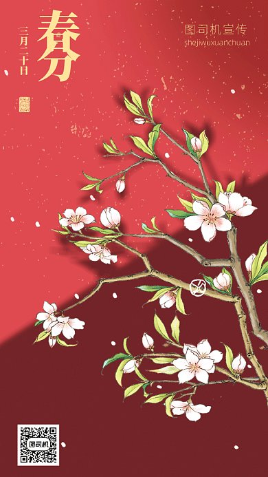 中国风二十四节气之春分gif手机海报