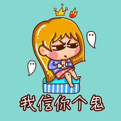 中元节卡通我信你个鬼gif表情包