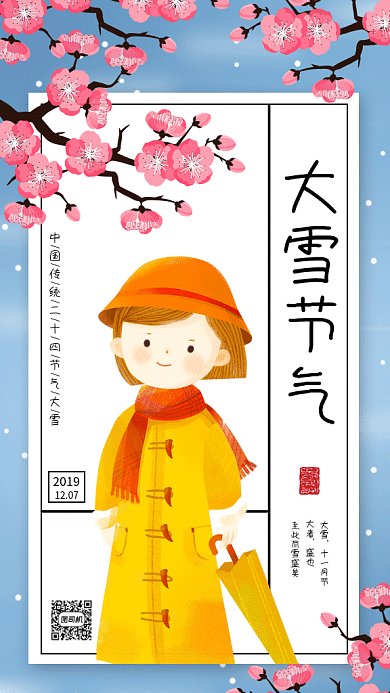 中国传统二十四节气之大雪gif手机海报