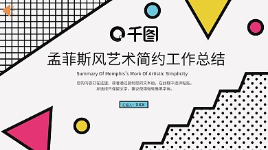 孟菲斯风艺术简约风工作学习通用PPT模板