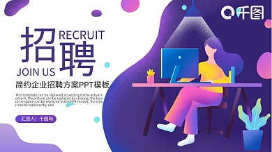 紫色简约扁平风公司企业招聘方案PPT模板