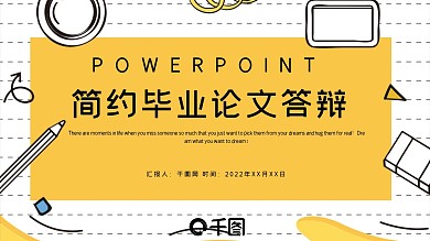 简约时尚毕业论文答辩PPT模板