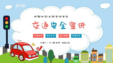 卡通风交通安全宣讲通用PPT模板