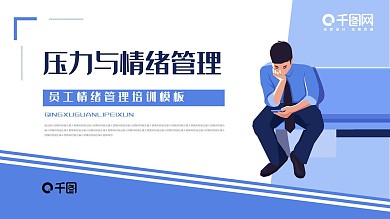 员工压力与情绪管理培训动态PPT模板