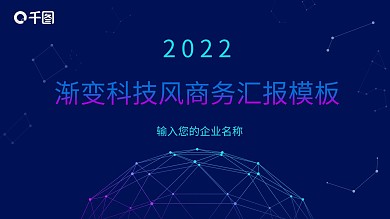 原创渐变科技风线条商务汇报PPT模板