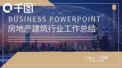 高端商务房地产建筑行业工作总结PPT模板