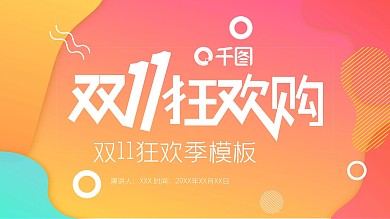 双11狂欢季PPT模板