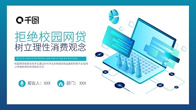 蓝色简约拒绝校园网贷PPT教学课件