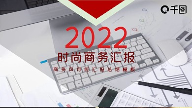 时尚商务风工作汇报PPT模板