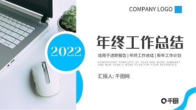 2022年终总结工作计划PPT模板