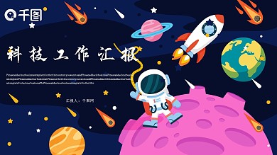 科技工作汇报PPT模板