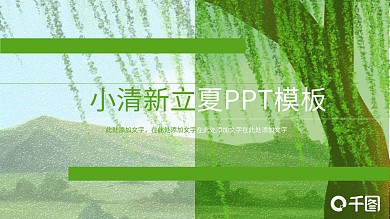 清新立夏活动策划PPT模板