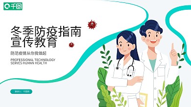 秋冬防疫工作指南宣传教育PPT模板