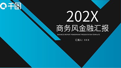 2022蓝黑色简约工作汇报PPT模板