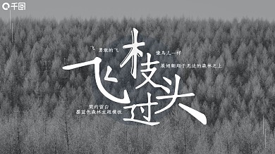 飞过枝头——简约留白墨蓝色森林主题模板