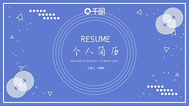 创意简约个人简历PPT模板
