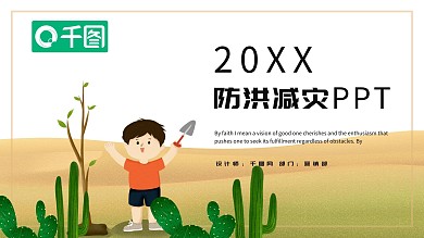 防洪减灾PPT模板