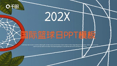 创意国际篮球日PPT模板