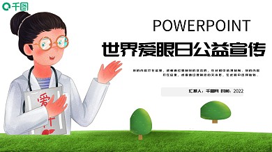 世界爱眼日公益宣传PPT模板