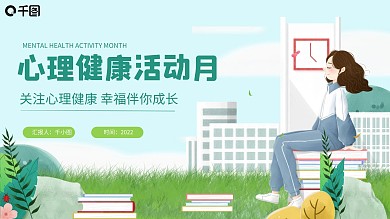 小清新心理健康活动月活动策划PPT模板