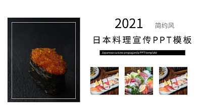 简约风日本料理宣传PPT模板下载