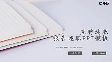 简约风竞聘述职报告述职PPT模板