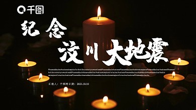 纪念汶川地震PPT模板