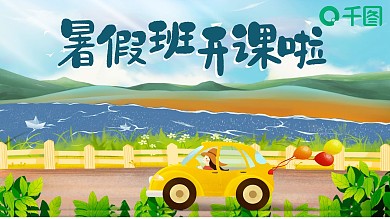 暑假班夏令营开课可爱卡通ppt模板