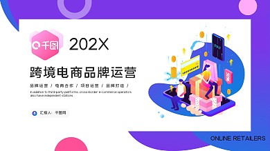 简约时尚扁平化电商品牌介绍运营PPT模板