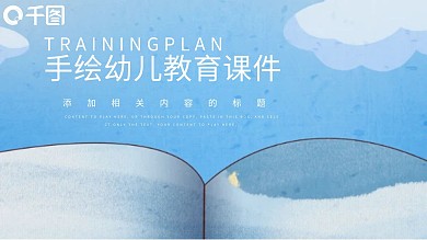简约手绘幼儿教育课件通用PPT模板