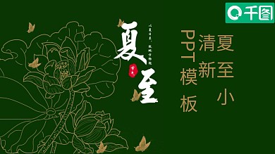 夏至小清新宣传策划PPT模板