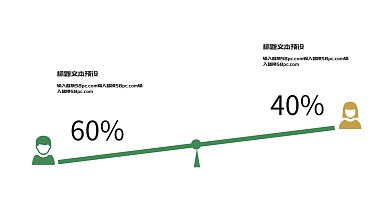 精美跷跷板对比关系PPT图表素材