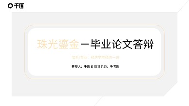 白金毕业论文答辩