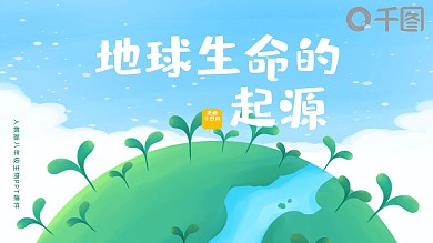 人教版八生物地球上生命的起源PPT课件