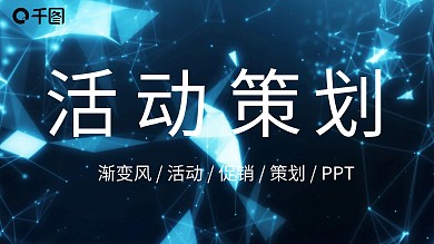 渐变风活动策划PPT模板