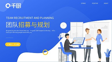 扁平风团队规划与招募PPT模板