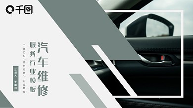 简约商务汽车维修服务行业PPT模板
