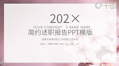 简约工作汇报告计划述职报告PPT模板