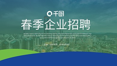 春季企业招聘PPT模板