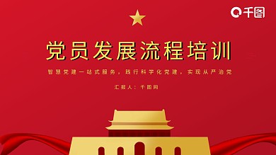 红色党员发展流程培训课件ppt模板