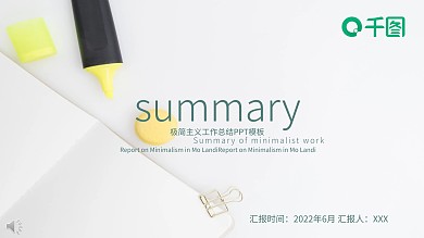极简工作总结PPT模板