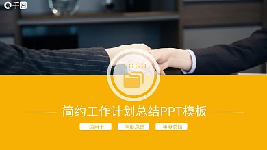 黄色简约工作计划总结PPT模板