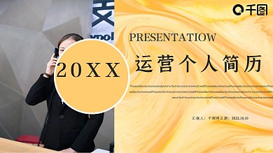 简约运营个人简历PPT模板