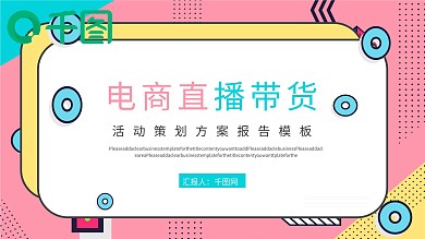 电商直播带货活动策划PPT模板