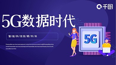 5G数据时代PPT模板