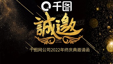 黑金系列之企业2022年会邀请函