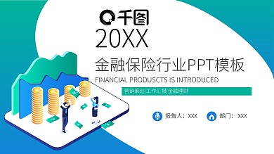 扁平风金融保险行业PPT模板